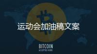 運動會加油稿文案