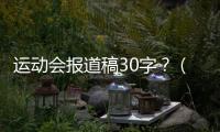 運動會報道稿30字？（運動會投稿20字左右）