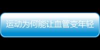 運(yùn)動為何能讓血管變年輕？終于真相了！