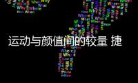 運動與顏值間的較量 捷豹XE對比Giulia