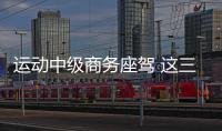運動中級商務座駕 這三款與眾不同！