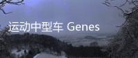 運動中型車 Genesis G70將于9月15日首發(fā)