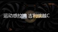 運動感拉滿 吉利繽越COOL正式亮相