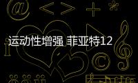 運動性增強 菲亞特124特別版紐約車展發布