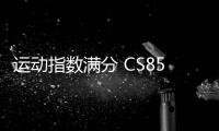 運動指數滿分 CS85 COUP與VV7你更看好誰