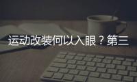 運動改裝何以入眼？第三代MG6 PRO解析