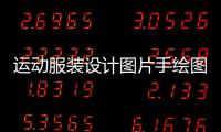 運(yùn)動(dòng)服裝設(shè)計(jì)圖片手繪圖片簡單（運(yùn)動(dòng)服裝設(shè)計(jì)圖片手繪圖片簡單版）