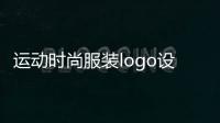 運動時尚服裝logo設計（運動服裝品牌標志logo大全）