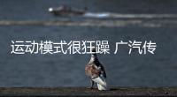 運(yùn)動(dòng)模式很狂躁 廣汽傳祺影豹試駕測(cè)試