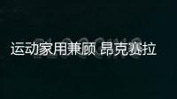 運動家用兼顧 昂克賽拉對比福克斯