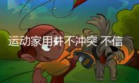 運動家用并不沖突 不信你來看看這兩款車