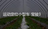 運動定位小型車 寶駿310將配大尺寸液晶屏
