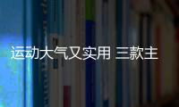 運動大氣又實用 三款主流掀背車型推薦