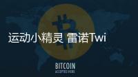 運動小精靈 雷諾Twingo GT海外起售