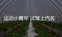 運動小青年 試駕上汽名爵ZS 1.5L