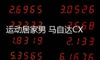 運動居家男 馬自達CX