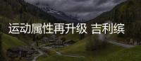 運動屬性再升級 吉利繽越PRO Battle實拍