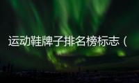 運動鞋牌子排名榜標(biāo)志（運動鞋牌子排名榜）