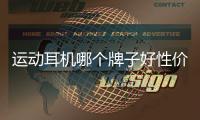 運動耳機哪個牌子好性價比高（盤點幾款音質出色的運動耳機）