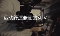運動舒適兼顧的SUV 試寶馬X3 xDrive 28i