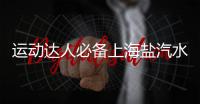 運動達人必備上海鹽汽水，補水更給力，健康長相伴！