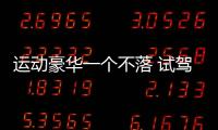 運動豪華一個不落 試駕新款馬自達阿特茲