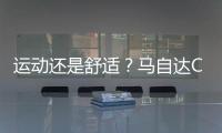 運動還是舒適？馬自達CX