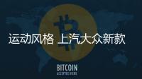 運動風格 上汽大眾新款途昂X官圖發(fā)布