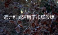 運力削減滯后于市場放緩，船公司失去對市場的控制