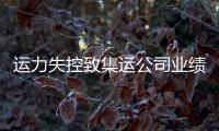 運(yùn)力失控致集運(yùn)公司業(yè)績不佳