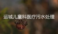 運城兒童科醫療污水處理設備