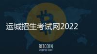 運(yùn)城招生考試網(wǎng)2022（運(yùn)城招生考試網(wǎng)官網(wǎng)）