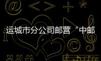 運城市分公司郵營“中郵驛站”100%開通