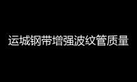 運城鋼帶增強波紋管質量好、壽命長