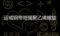 運城鋼帶增強聚乙烯螺旋波紋管生產(chǎn)商