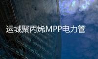 運城聚丙烯MPP電力管生產(chǎn)商