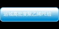 運城高密度聚乙烯PE給水管