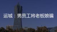 運城：男員工將老板娘騙上面包車駛至荒野強奸多次