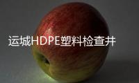 運城HDPE塑料檢查井哪家好