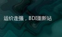 運價走強，BDI重新站上1000點