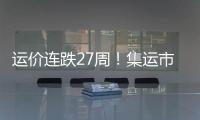 運(yùn)價(jià)連跌27周！集運(yùn)市場(chǎng)反彈要到明年二季度？