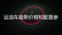 運油車最新價格和配置參數(shù)說明解讀專汽家園