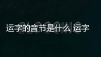運字的音節是什么 運字的音節