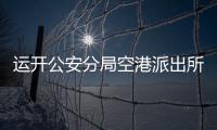 運(yùn)開公安分局空港派出所民警幫助走失老人回家