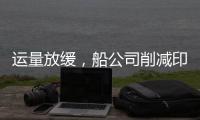 運量放緩，船公司削減印度附加費