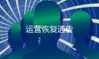 運(yùn)營(yíng)恢復(fù)通告