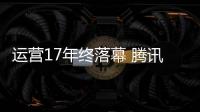 運營17年終落幕 騰訊《QQ堂》今日正式停運