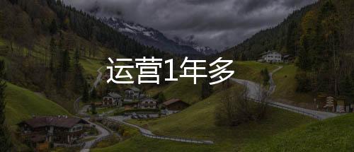 運營1年多