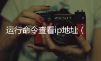 運(yùn)行命令查看ip地址（運(yùn)行命令ip地址）