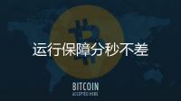 運行保障分秒不差